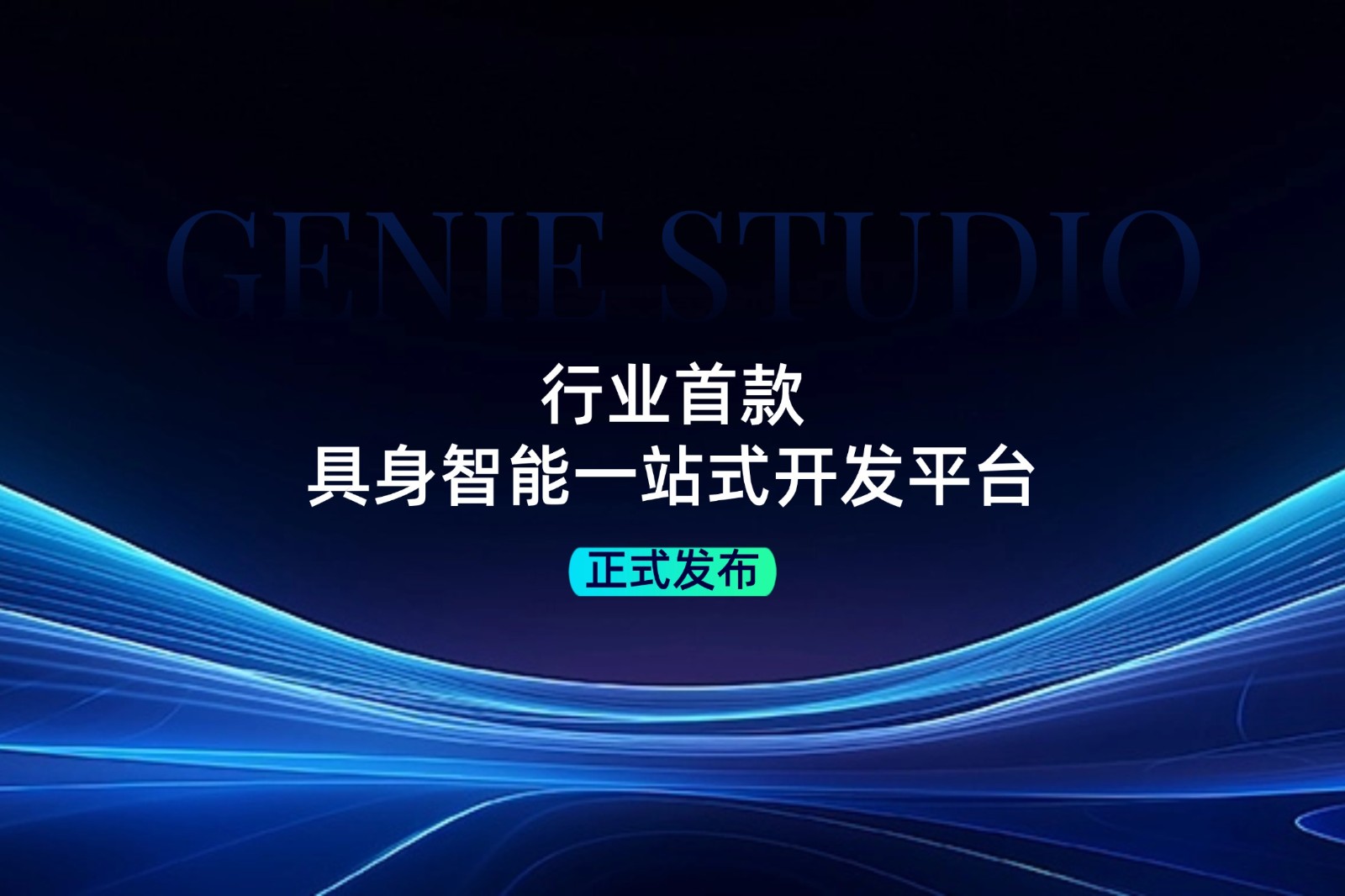 行业首款！米兰milan发布具身智能一站式开发平台Genie Studio